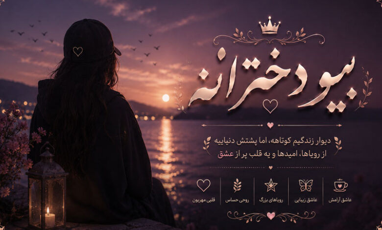 بیو دخترانه جدید، مغرور، غمگین، تیکه دار، شیک، خفن و خاص