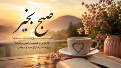 متن صبح بخیر: پیام های زیبا، ادبی، عاشقانه خاص و لاکچری