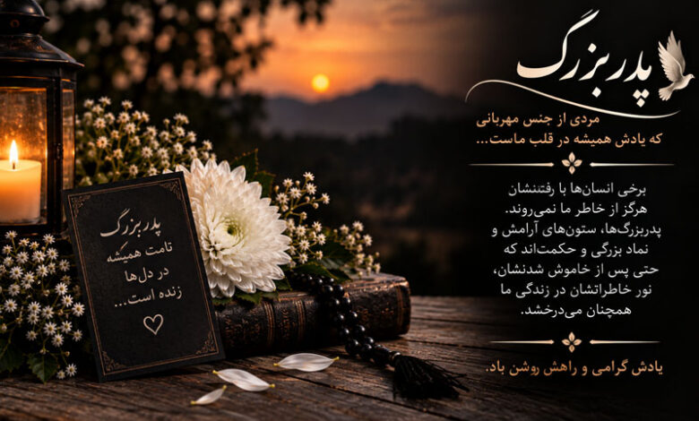تسلیت فوت پدر بزرگ رسمی و کوتاه به دوست، همکار، رفیق و نوه