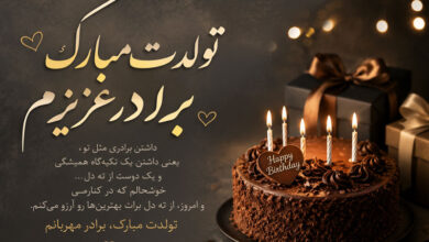 تبریک تولد برادر رسمی و صمیمی، برای استوری و پیام کوتاه