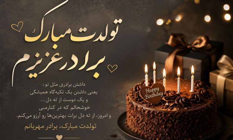 تبریک تولد برادر رسمی و صمیمی، برای استوری و پیام کوتاه