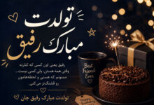 تبریک تولد رفیق صمیمی، دختر و پسر، کوتاه، احساسی و لاکچری