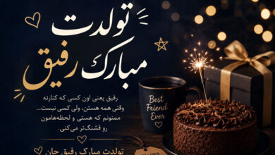 تبریک تولد رفیق صمیمی، دختر و پسر، کوتاه، احساسی و لاکچری