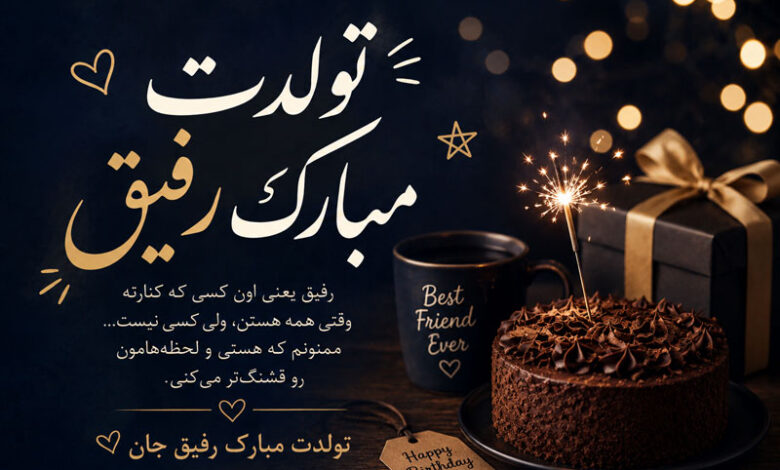 تبریک تولد رفیق صمیمی، دختر و پسر، کوتاه، احساسی و لاکچری