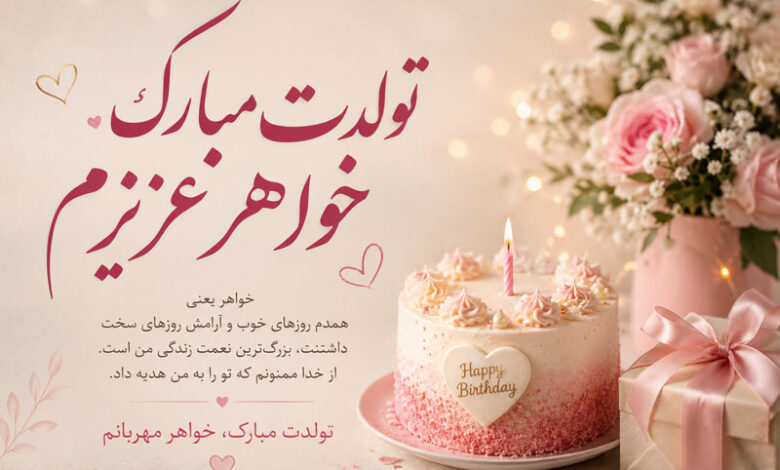 متن فوق العاده تبریک تولد خواهر بزرگتر و کوچیکه + استوری