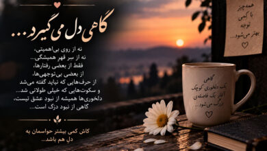 دلنوشته عاشقانه، غمگین و زیبا و متن های ناب و تاثیرگذار
