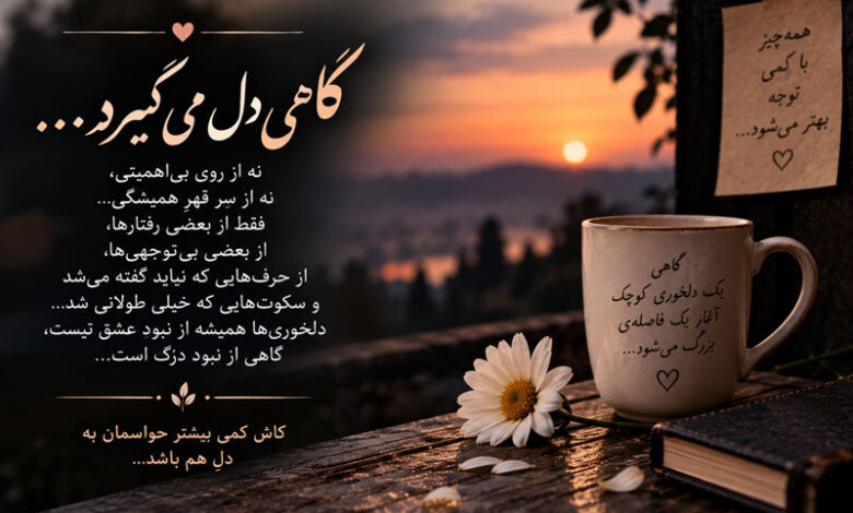 دلنوشته عاشقانه، غمگین و زیبا و متن های ناب و تاثیرگذار