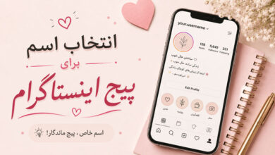 اسم پیج اینستاگرام، خاص، دخترونه، پسرونه، عاشقانه و خفن