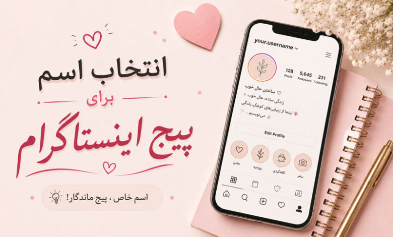 اسم پیج اینستاگرام، خاص، دخترونه، پسرونه، عاشقانه و خفن