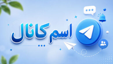 اسم برای کانال خاص، خفن و زیبا برای تلگرام، ایتا و روبیکا