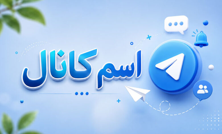 اسم برای کانال خاص، خفن و زیبا برای تلگرام، ایتا و روبیکا