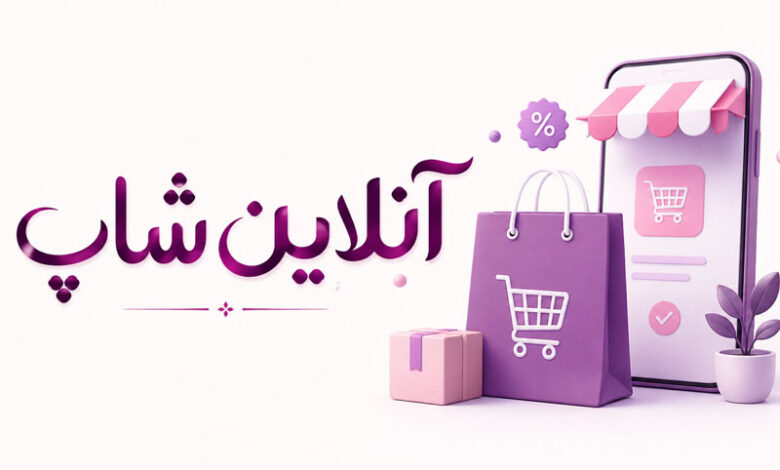 اسم آنلاین شاپ خاص، کیوت، خارجی و شیک برای فروشگاه اینترنتی