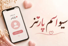 اسم پارتنر چی سیو کنم، برای مخاطب خاص با فونت زیبا
