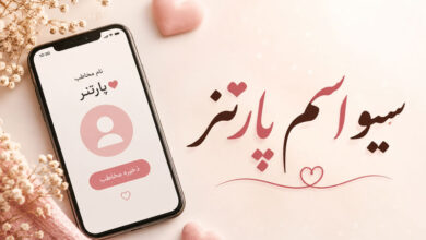 اسم پارتنر چی سیو کنم، برای مخاطب خاص با فونت زیبا