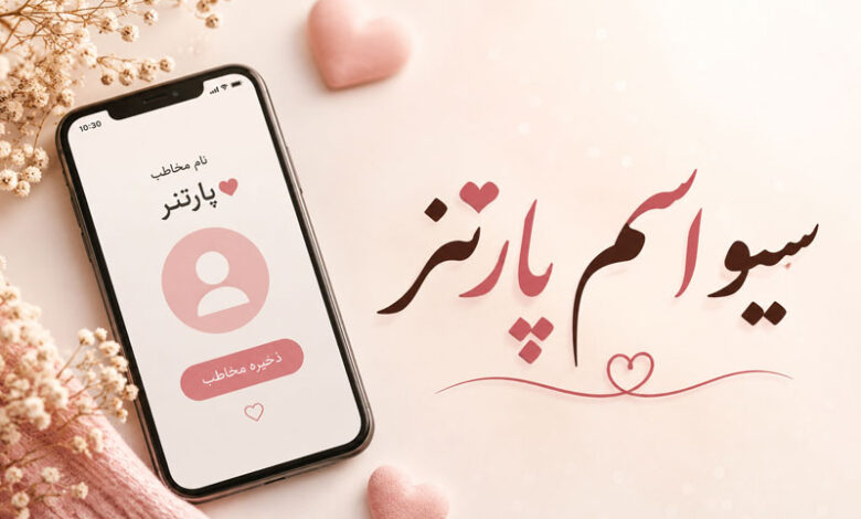 اسم پارتنر چی سیو کنم، برای مخاطب خاص با فونت زیبا