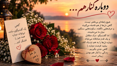 پیام آشتی: متن عاشقانه برای آشتی با همسر، عشق، دوست و رفیق