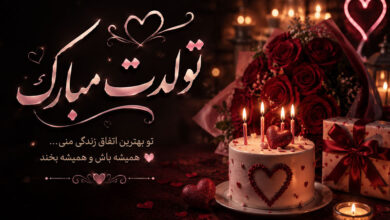 تبریک تولد عاشقانه متن و پیام کوتاه، بلند، خاص و با فونت زیبا