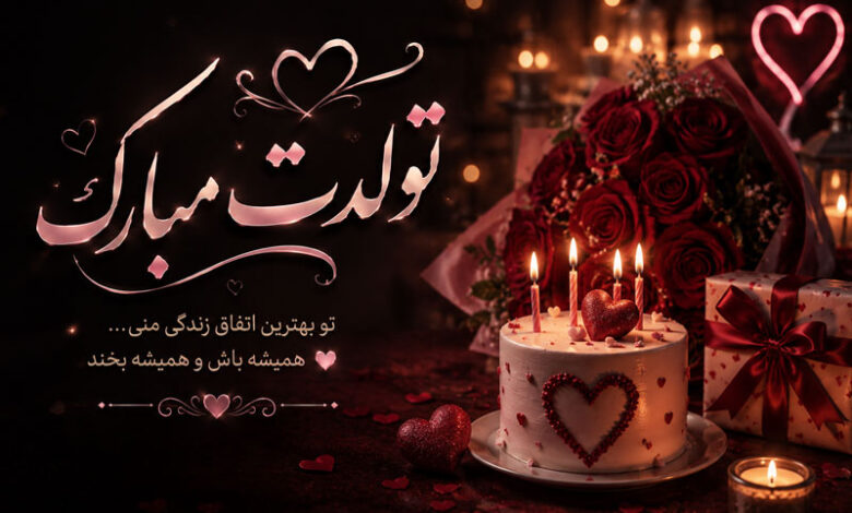 تبریک تولد عاشقانه متن و پیام کوتاه، بلند، خاص و با فونت زیبا