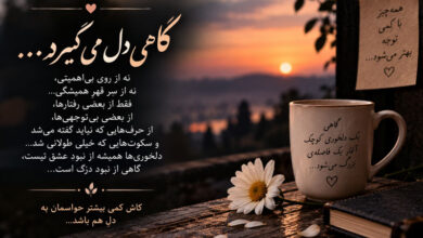 متن پیام دلخوری عاشقانه، سنگین و کوتاه برای بیان ناراحتی