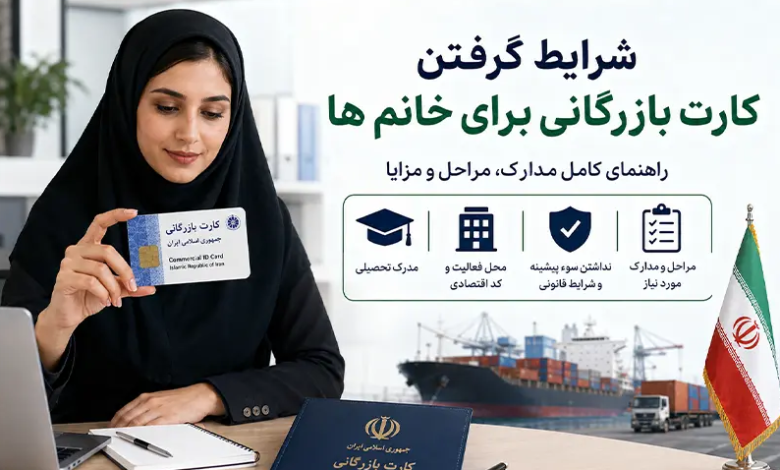 شرایط گرفتن کارت بازرگانی برای خانم ها در ایران