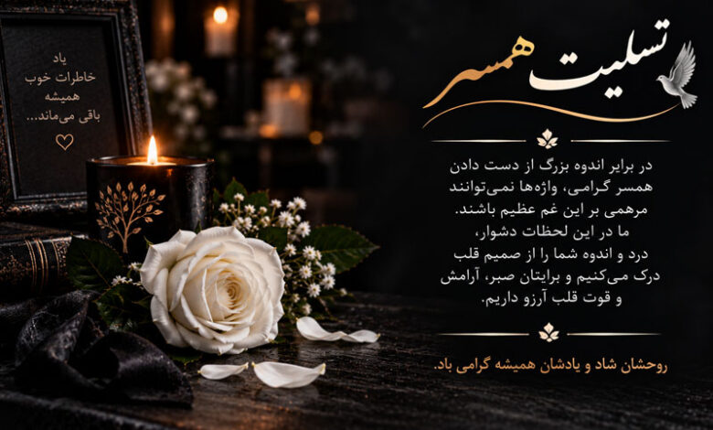 متن تسلیت فوت همسر: پیام رسمی، صمیمی به همکار و دوست