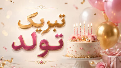 متن تبریک تولد باکلاس، خودمونی، خفن، رسمی و کوتاه