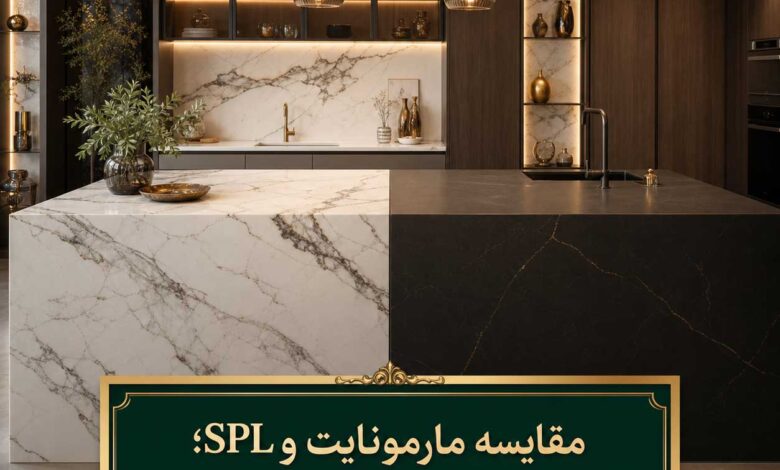 مقایسه مارمونایت و SPL؛ جدیدترین صفحات کابینت بازار ایران