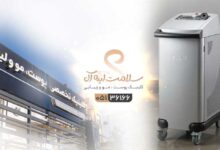 کلینیک لیزر سلامت ایده آل