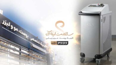 کلینیک لیزر سلامت ایده آل