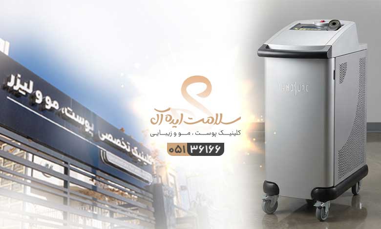 کلینیک لیزر سلامت ایده آل
