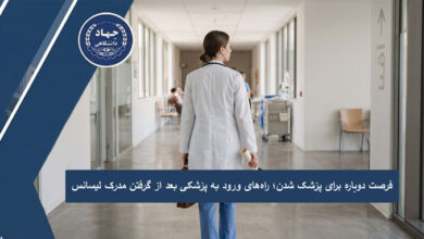 فرصت دوباره برای پزشک شدن؛ راههای ورود به پزشکی بعد از گرفتن مدرک لیسانس