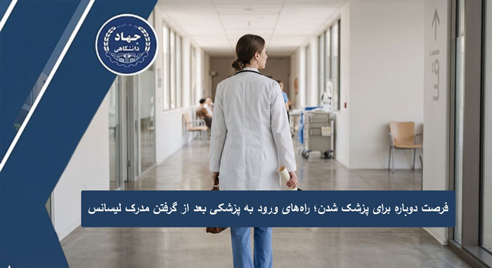 فرصت دوباره برای پزشک شدن؛ راههای ورود به پزشکی بعد از گرفتن مدرک لیسانس