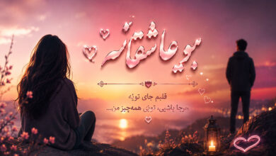 بیو عاشقانه جدید: خاص، کوتاه، دلبری، غمگین، لاتی و خفن