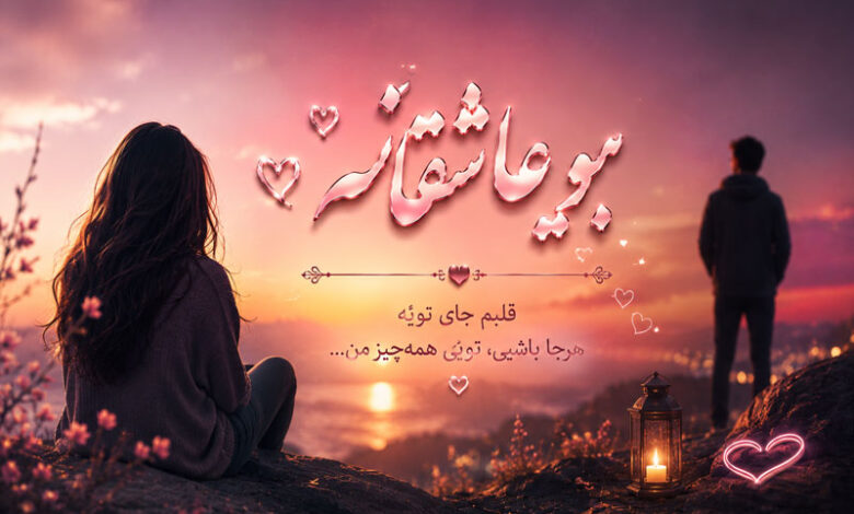 بیو عاشقانه جدید: خاص، کوتاه، دلبری، غمگین، لاتی و خفن
