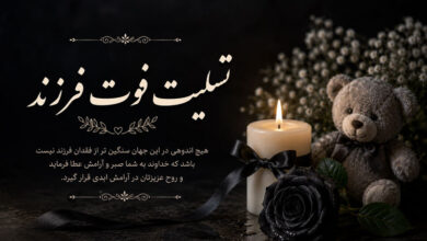 متن و پیام تسلیت فرزند رسمی، صمیمی، کوتاه برای پدر و مادر