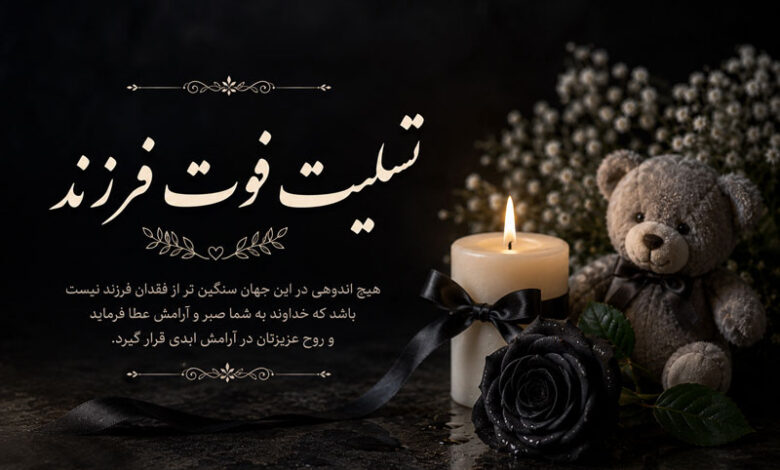 متن و پیام تسلیت فرزند رسمی، صمیمی، کوتاه برای پدر و مادر