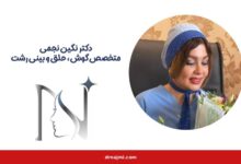 دکتر نگین نجمی