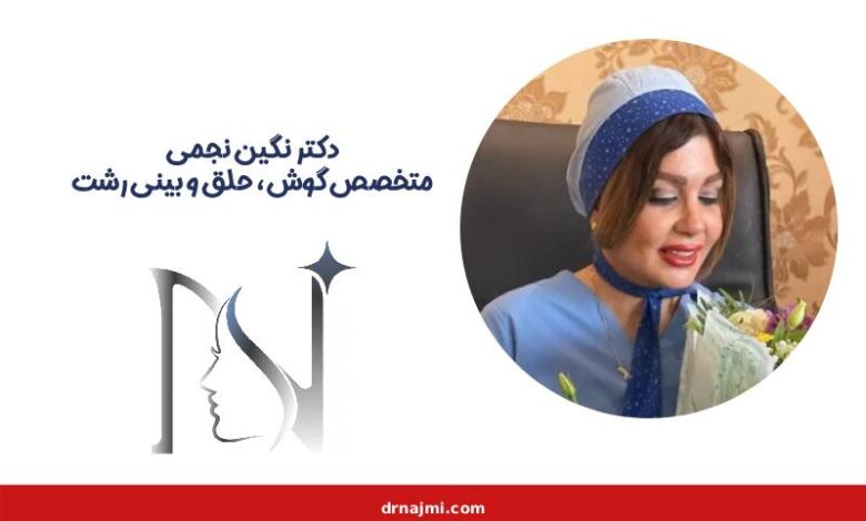 دکتر نگین نجمی