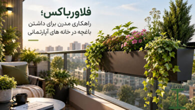 فلاورباکس، راهکاری برای داشتن باغچه در آپارتمان