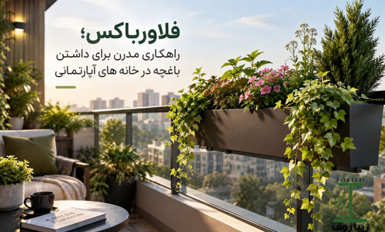 فلاورباکس، راهکاری برای داشتن باغچه در آپارتمان