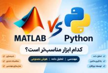 متلب و یا پایتون کدام مناسب تر است؟
