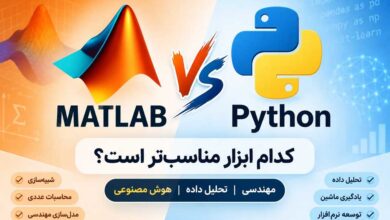 متلب و یا پایتون کدام مناسب تر است؟