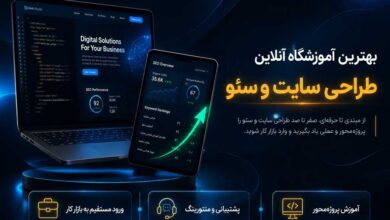 بهترین آموزشگاه آنلاین طراحی سایت و سئو سایت کجاست