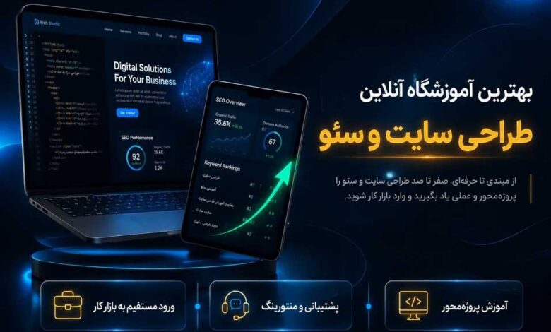 بهترین آموزشگاه آنلاین طراحی سایت و سئو سایت کجاست