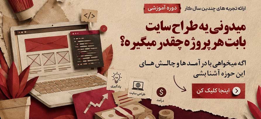 بهترین آموزشگاه آنلاین طراحی سایت و سئو سایت کجاست